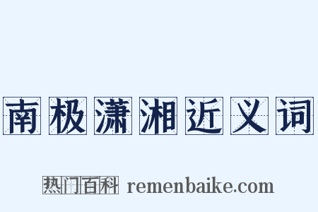 南极潇湘近义词是什么意思的图片
